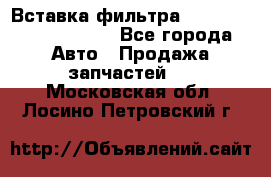 Вставка фильтра 687090, CC6642 claas - Все города Авто » Продажа запчастей   . Московская обл.,Лосино-Петровский г.